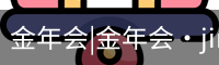 金年会|金年会·jinnian(金字招牌)诚信至上